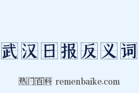 武汉日报反义词是什么意思的图片